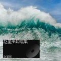 赵堇彤 - 你答应我的事