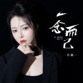 洋澜一 - 一念而已