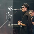 孤独