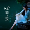 时艺桐 - 心如止水
