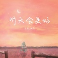 克里、南乔 - 明天会更好