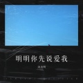 平凡 - 明明你先说爱我