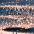 走过的路都是定数Episode 33