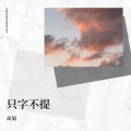 高旭 - 天亮以前说再见