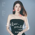 陈婉菁 - 先说爱的人为什么先离开