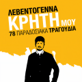 Nikos Xilouris - Ap' To Hanio Tin Porta (ed 2005)(Remaster)
