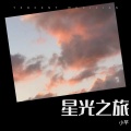 小馨 - 星光之旅