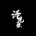泽琦 - 喊麦串烧DJ