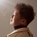 张利志 - 永久