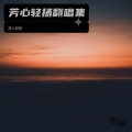 芳心轻扬 - 永夜