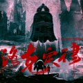 Amor莲绛、尘韵清魂の杂货铺、子五君、无邪、容云 - 洛克定律【十日终焉原创同人曲-生肖神兽篇】