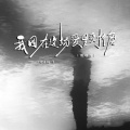 我困在这场爱里受折磨-dj辉仔【吉他弹唱版】
