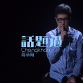 蒋承翰（Chengkhan） - 带我去远方