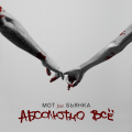 Бьянка、Мот、БЬЯНКА - Абсолютно всё