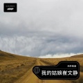天外知音 - 我的姑娘崔文静