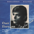 Олег Погудин - Динь-Динь-Динь