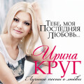 Тебе, Моя Последняя Любовь... (Лучшие Песни О Любви)