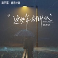 这些年在忙什么 (男声版)