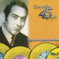 Tragoudia Apo Tis 45 Strofes (Vol. 2)