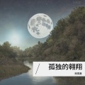 刚霄墨 - 从不会投降