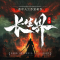 曲中人有故事 - 长生界 第1013集 祖宗一百零八代 3