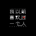苏二零 - 我以前喜欢过一个人
