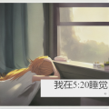 zy. - 5：20AM