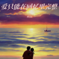 孙sun - 想把你抱进身体里面