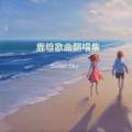 Sweet Sky - 我们的明天