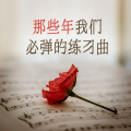 那些年我们必弹的练习曲