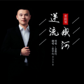 张宇玲0226 - 逆流成河