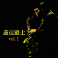 最佳爵士 vol.1