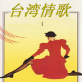 新时代轻音乐团 - 小城故事