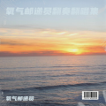 氧气邮递员 - 茶花开了
