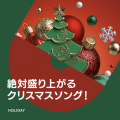 絶対盛り上がるクリスマスソング!