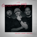 KALUSH、Balsam、Adam - Останній раз