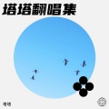 塔塔 - 苏州河