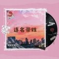 关翔 - 连名带姓
