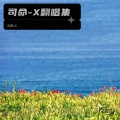 司命-X - 在我二十岁的时候，我回到了爸爸的小村庄，那是我的乌托邦