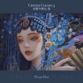 鹭起Herons - 龙战
