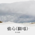 芳心轻扬 - 偷心