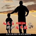 天黑了我却找不到家