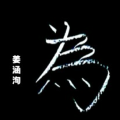 姜涵洵 - 人生如戏