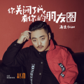 海生 - 带你一起去流浪