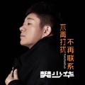 不再打扰不再联系（DJ版）