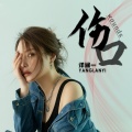 洋澜一 - 伤口