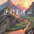 逆行至深山 (女生版)