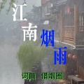 借烟圈 - 江南烟雨