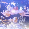 星夜夏语【夏鸣星x南星｜梦向原创曲】