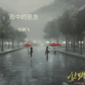 雨中的思念